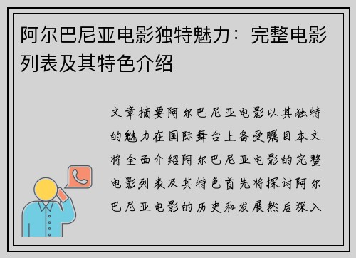 阿尔巴尼亚电影独特魅力：完整电影列表及其特色介绍