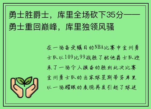 勇士胜爵士，库里全场砍下35分——勇士重回巅峰，库里独领风骚