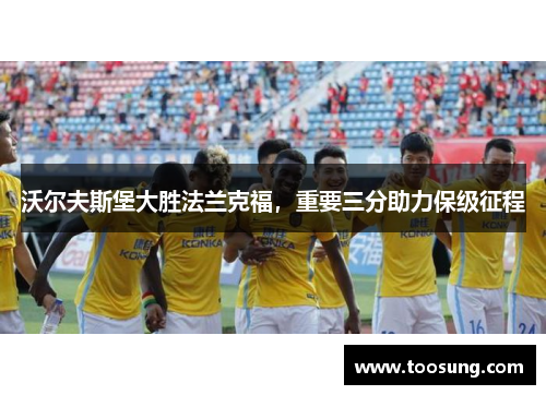 沃尔夫斯堡大胜法兰克福，重要三分助力保级征程