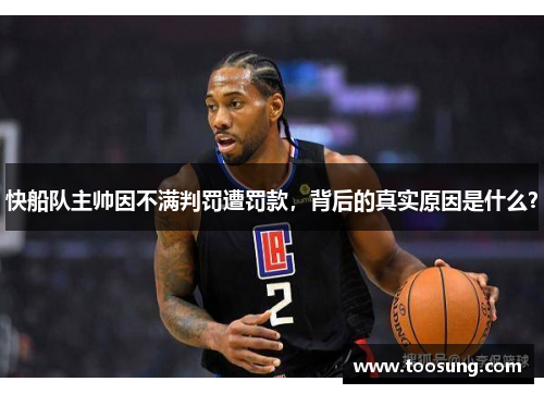 快船队主帅因不满判罚遭罚款，背后的真实原因是什么？