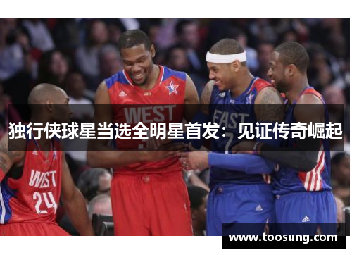 独行侠球星当选全明星首发：见证传奇崛起