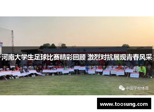 河南大学生足球比赛精彩回顾 激烈对抗展现青春风采