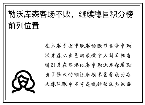勒沃库森客场不败，继续稳固积分榜前列位置