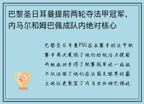 巴黎圣日耳曼提前两轮夺法甲冠军，内马尔和姆巴佩成队内绝对核心