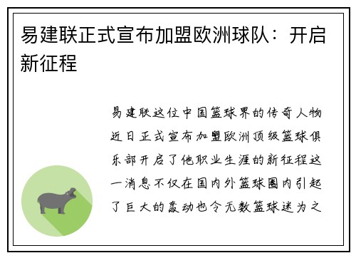 易建联正式宣布加盟欧洲球队：开启新征程