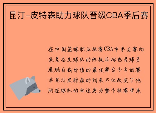 昆汀-皮特森助力球队晋级CBA季后赛