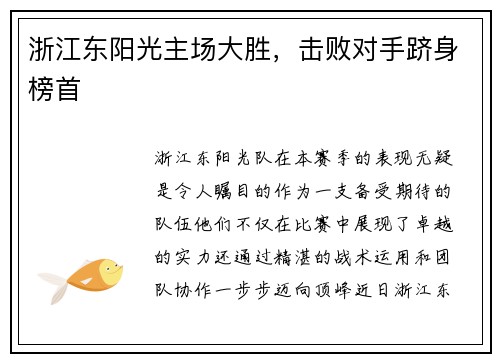 浙江东阳光主场大胜，击败对手跻身榜首