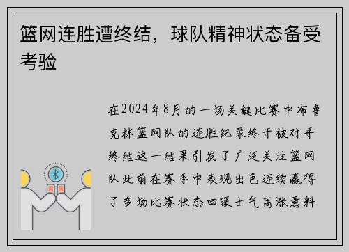 篮网连胜遭终结，球队精神状态备受考验