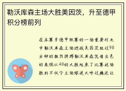勒沃库森主场大胜美因茨，升至德甲积分榜前列
