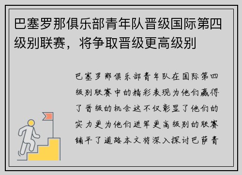 巴塞罗那俱乐部青年队晋级国际第四级别联赛，将争取晋级更高级别
