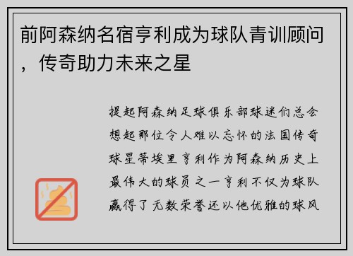 前阿森纳名宿亨利成为球队青训顾问，传奇助力未来之星