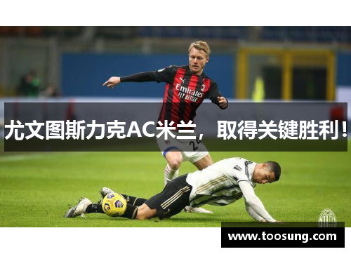 尤文图斯力克AC米兰，取得关键胜利！