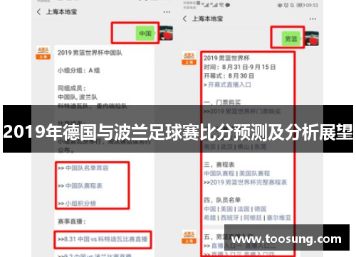 2019年德国与波兰足球赛比分预测及分析展望