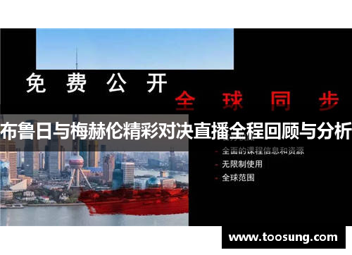布鲁日与梅赫伦精彩对决直播全程回顾与分析