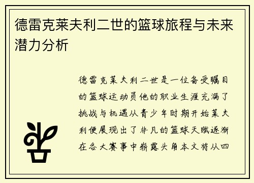 德雷克莱夫利二世的篮球旅程与未来潜力分析